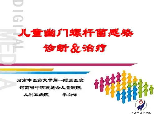 小儿幽门螺旋杆菌诊断和治疗