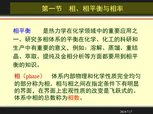 第八章-相平衡与相图原理
