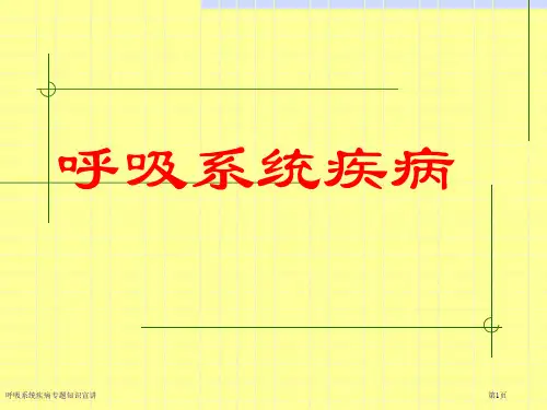 呼吸系统疾病专题知识宣讲
