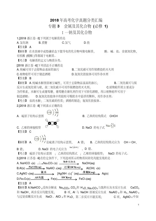 2018年高考化学真题分类汇编金属及其化合物