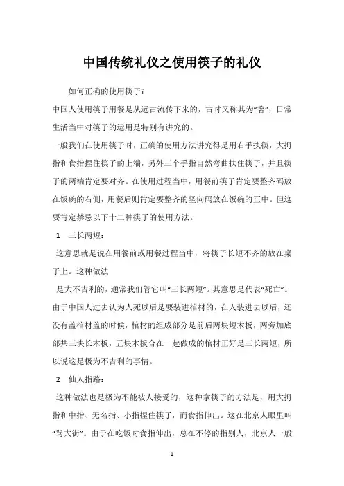 中国传统礼仪之使用筷子的礼仪