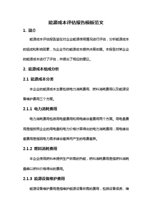 能源成本评估报告模板范文
