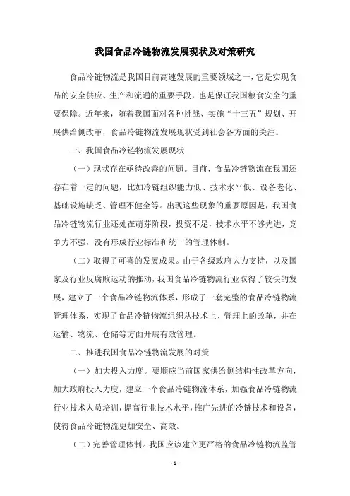 我国食品冷链物流发展现状及对策研究