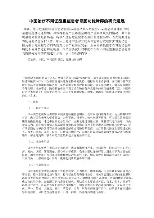 中医治疗不同证型重症患者胃肠功能障碍的研究进展