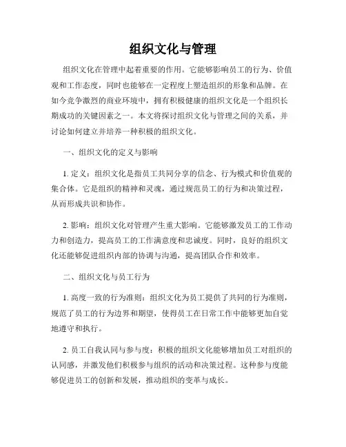 组织文化与管理