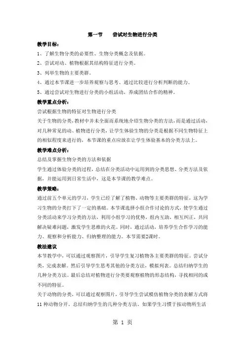 人教版生物八年级上册教案：第六单元 第一章 第一节 尝试对生物进行分类-精选文档