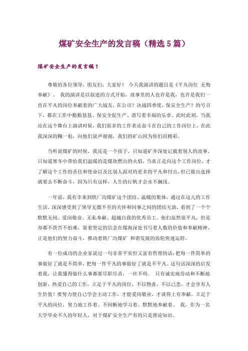 煤矿安全生产的发言稿(精选5篇)_1