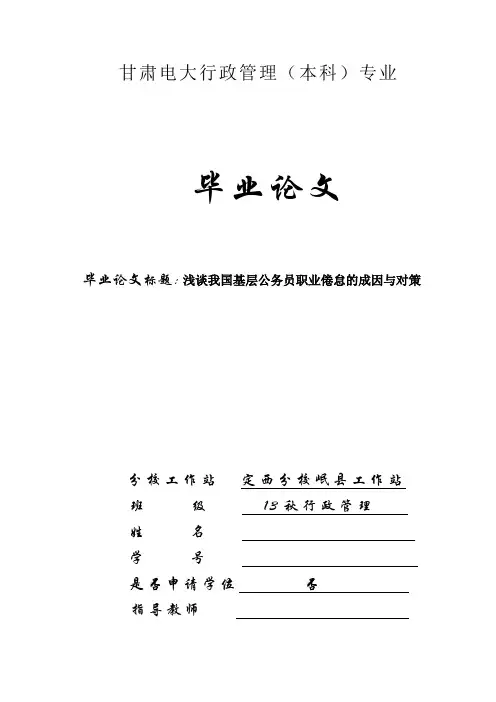 论文：浅谈我国基层公务员职业倦怠的成因与对策(含封皮成绩开题