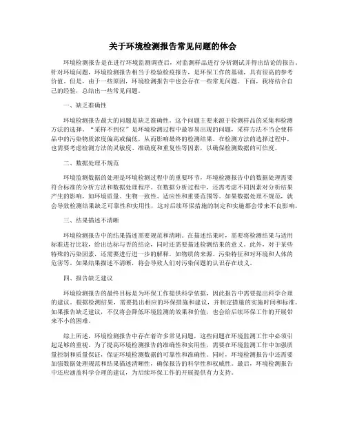关于环境检测报告常见问题的体会