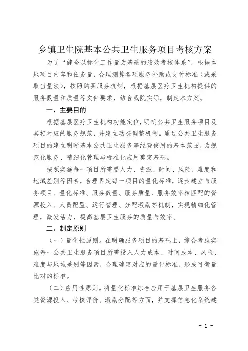 乡镇卫生院基本公共卫生服务项目考核方案