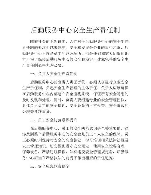 后勤服务中心安全生产责任制