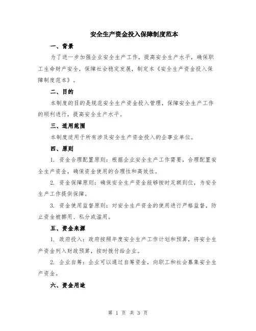 安全生产资金投入保障制度范本