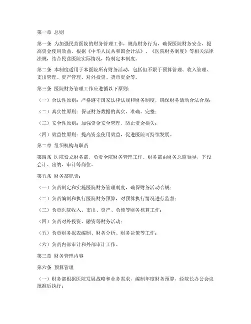 民营医院财务管理制度
