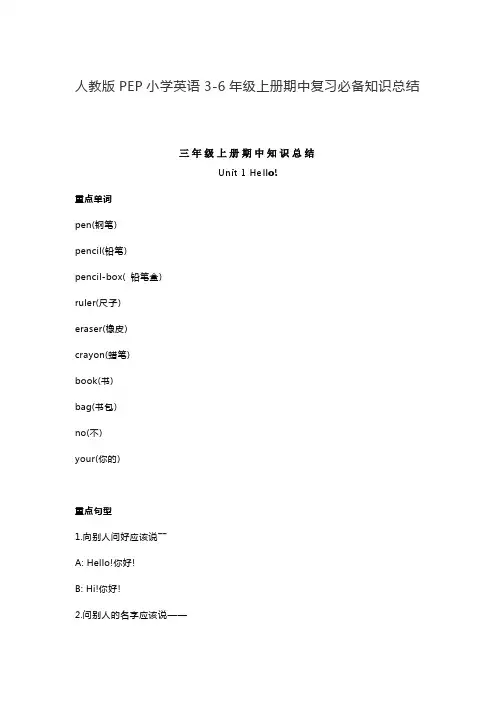 人教版PEP小学英语3-6年级上册期中复习必备知识总结