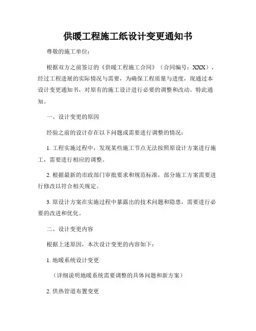 供暖工程施工纸设计变更通知书