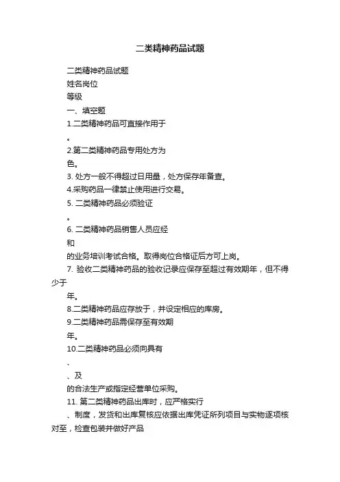 二类精神药品试题