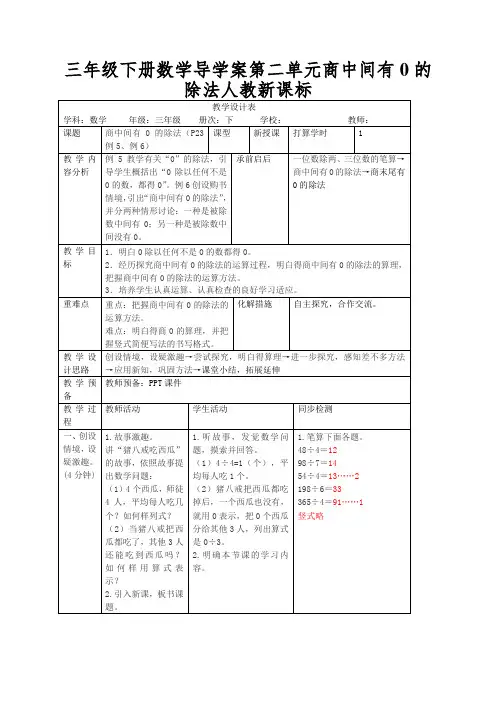 三年级下册数学导学案第二单元商中间有0的除法人教新课标
