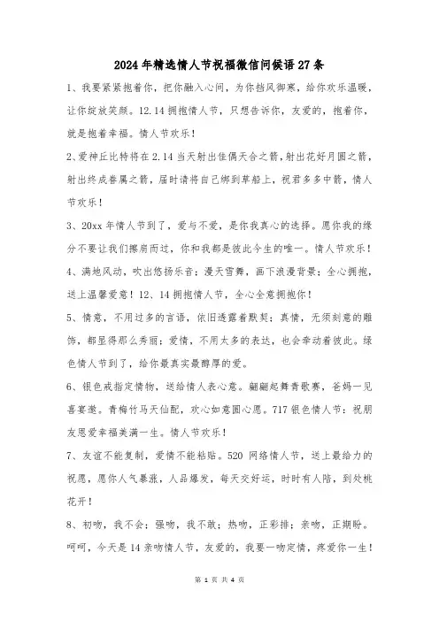 2024年精选情人节祝福微信问候语27条