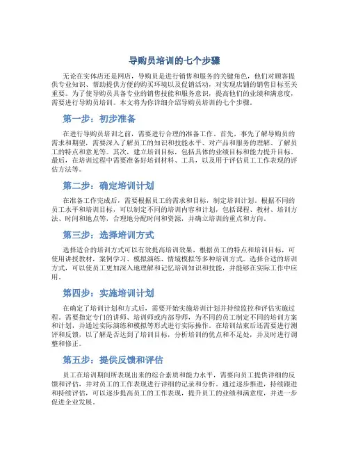 导购员培训的七个步骤