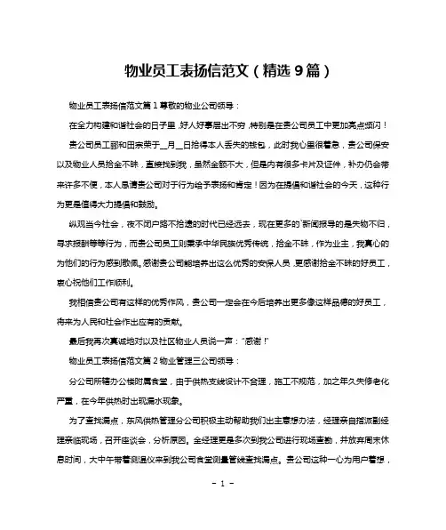 物业员工表扬信范文(精选9篇)