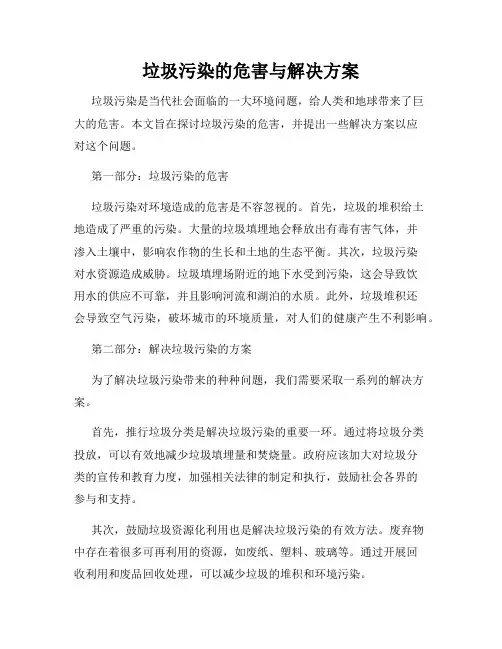 垃圾污染的危害与解决方案