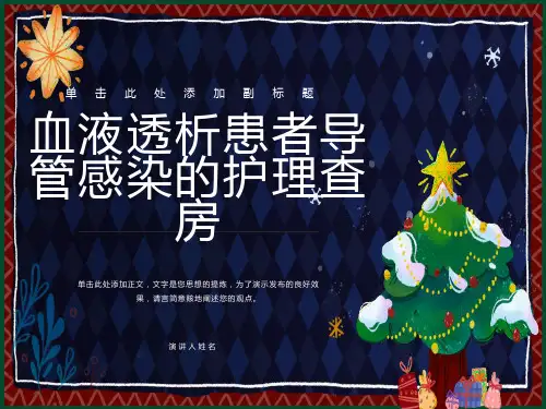 维持性血液透析患者导管感染的护理查房