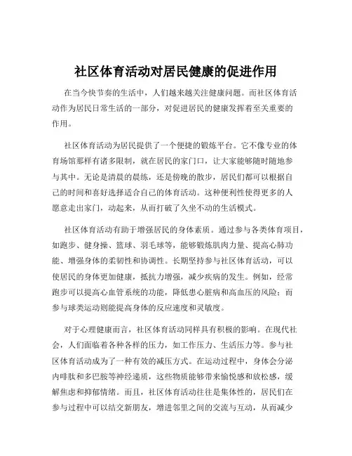 社区体育活动对居民健康的促进作用
