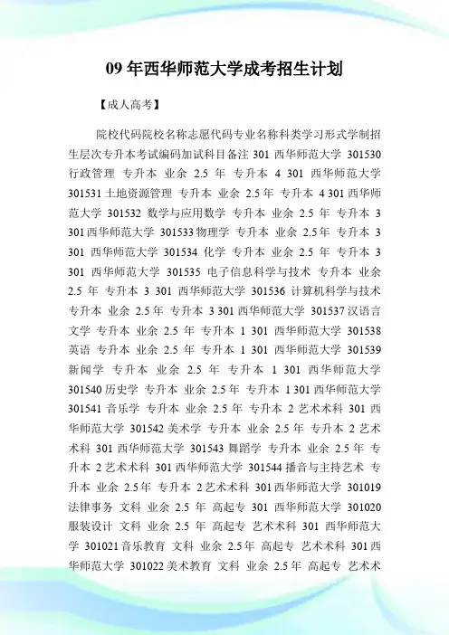 09年西华师范大学成考招生计划.doc