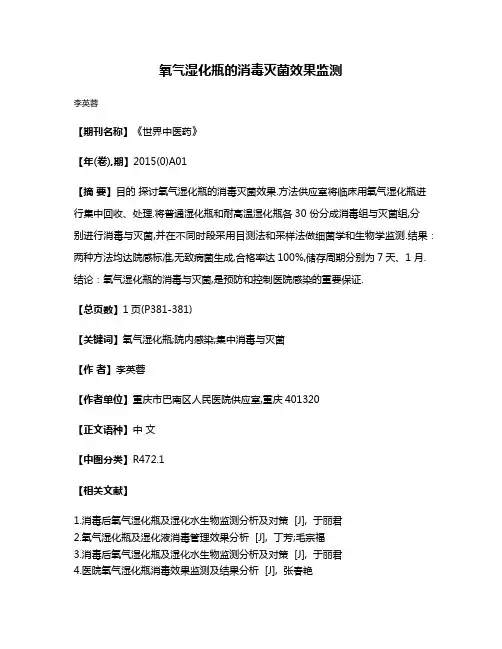 氧气湿化瓶的消毒灭菌效果监测