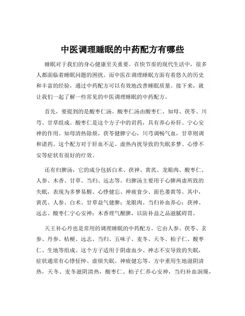 中医调理睡眠的中药配方有哪些