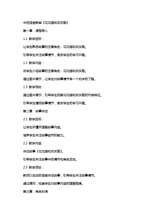 中班语言教案《花花猫和灰灰鼠》