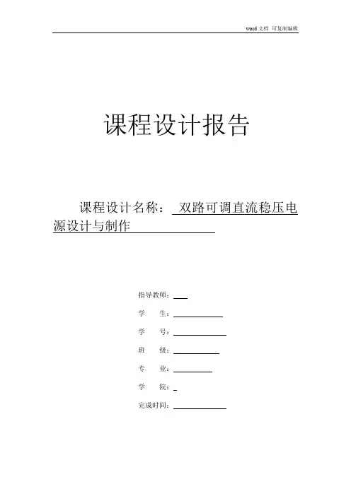 双路可调直流稳压电源设计与制作