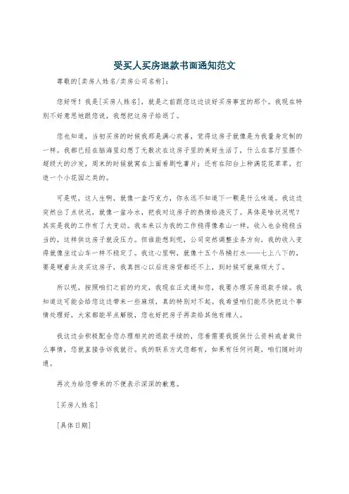 受买人买房退款书面通知范文