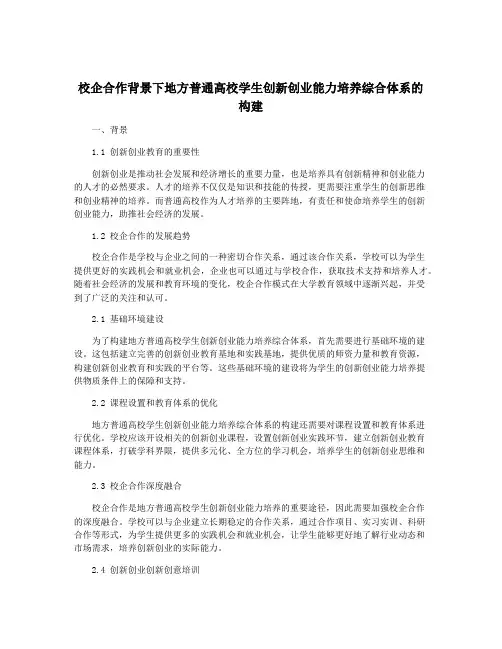 校企合作背景下地方普通高校学生创新创业能力培养综合体系的构建