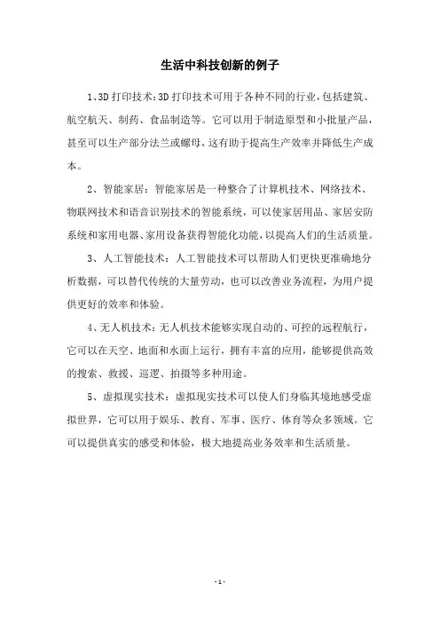 生活中科技创新的例子