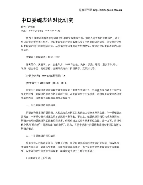 中日委婉表达对比研究