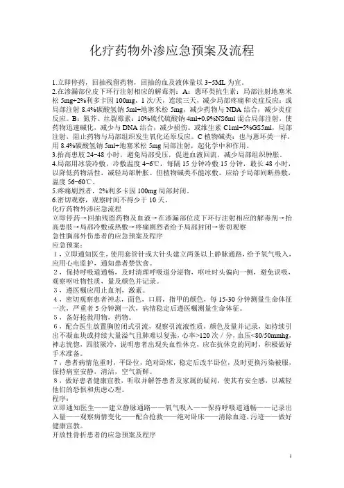 化疗药物外渗应急预案及流程