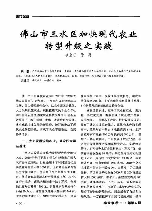 佛山市三水区加快现代农业转型升级之实践