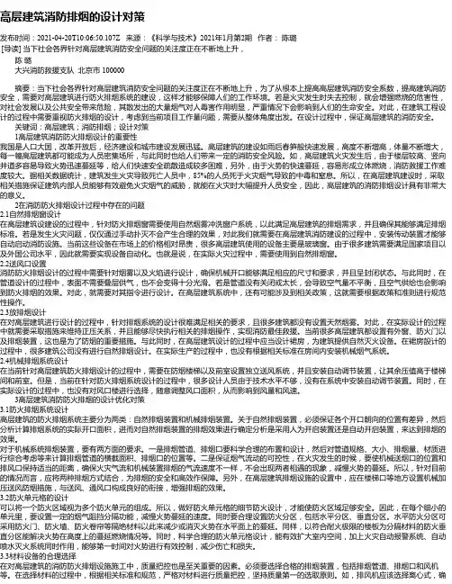 高层建筑消防排烟的设计对策