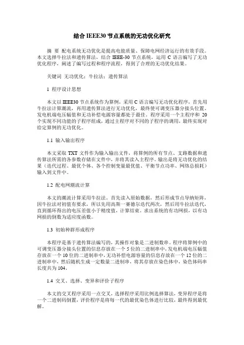结合IEEE30节点系统的无功优化研究