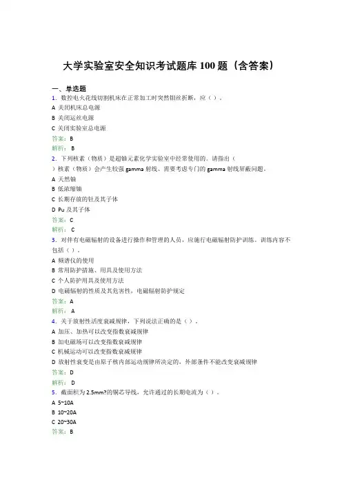 大学实验室安全知识考试题库100题(含答案)EEV