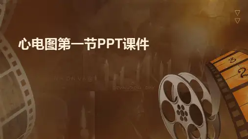 2024版心电图第一节PPT课件