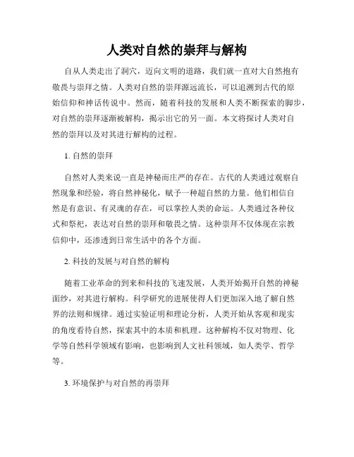 人类对自然的崇拜与解构