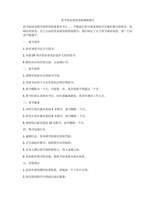 借书规章制度表格模板图片