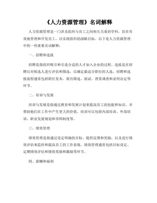 《人力资源管理》名词解释