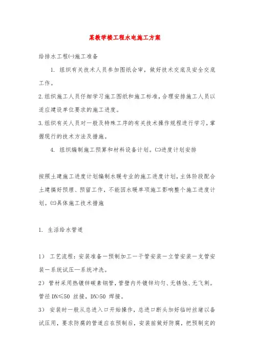 某教学楼工程水电施工方案