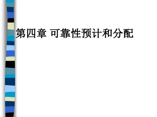 第四章 可靠性预计和分配