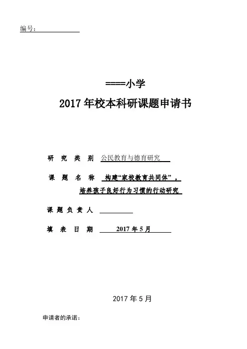 构建“家校教育共同体” 培养孩子良好行为习惯的行动研究课题申报书