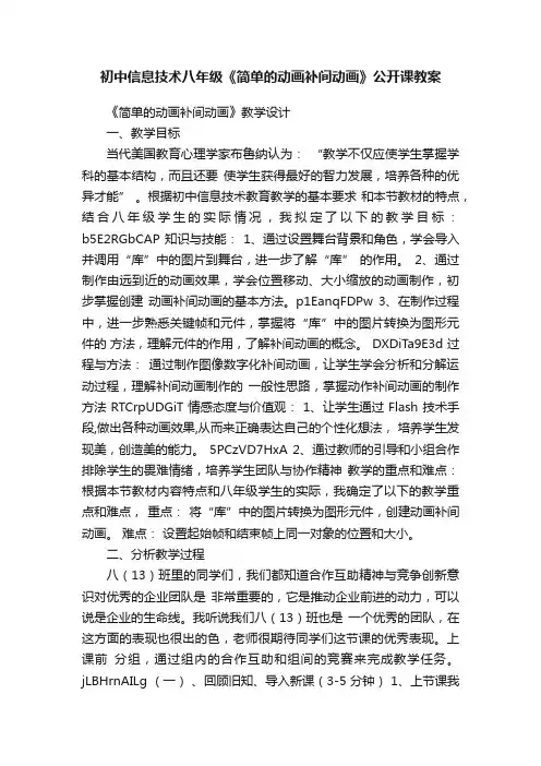初中信息技术八年级《简单的动画补间动画》公开课教案