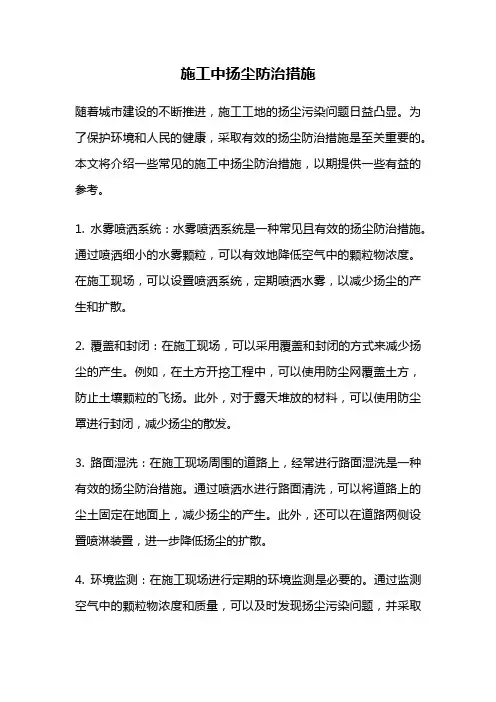 施工中扬尘防治措施
